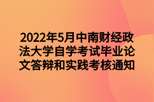 2022年5月中南財經政法大學自學考試畢業論文答辯和實踐考核通知